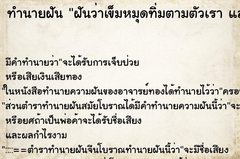 ทำนายฝัน ฝันว่าเข็มหมุดทิ่มตามตัวเรา และเรากำลังดึงออก ทำนายฝัน ฝันว่าเข็มหมุดทิ่มตามตัวเรา และเรากำลังดึงออก